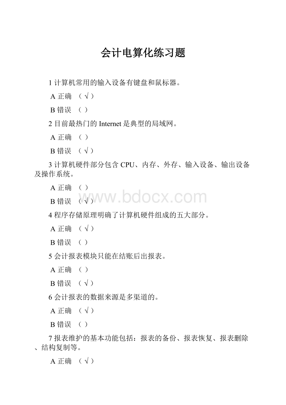 会计电算化练习题.docx_第1页