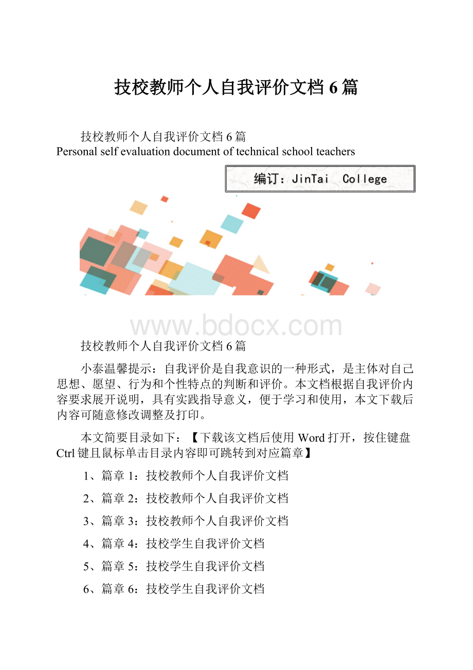 技校教师个人自我评价文档6篇.docx_第1页