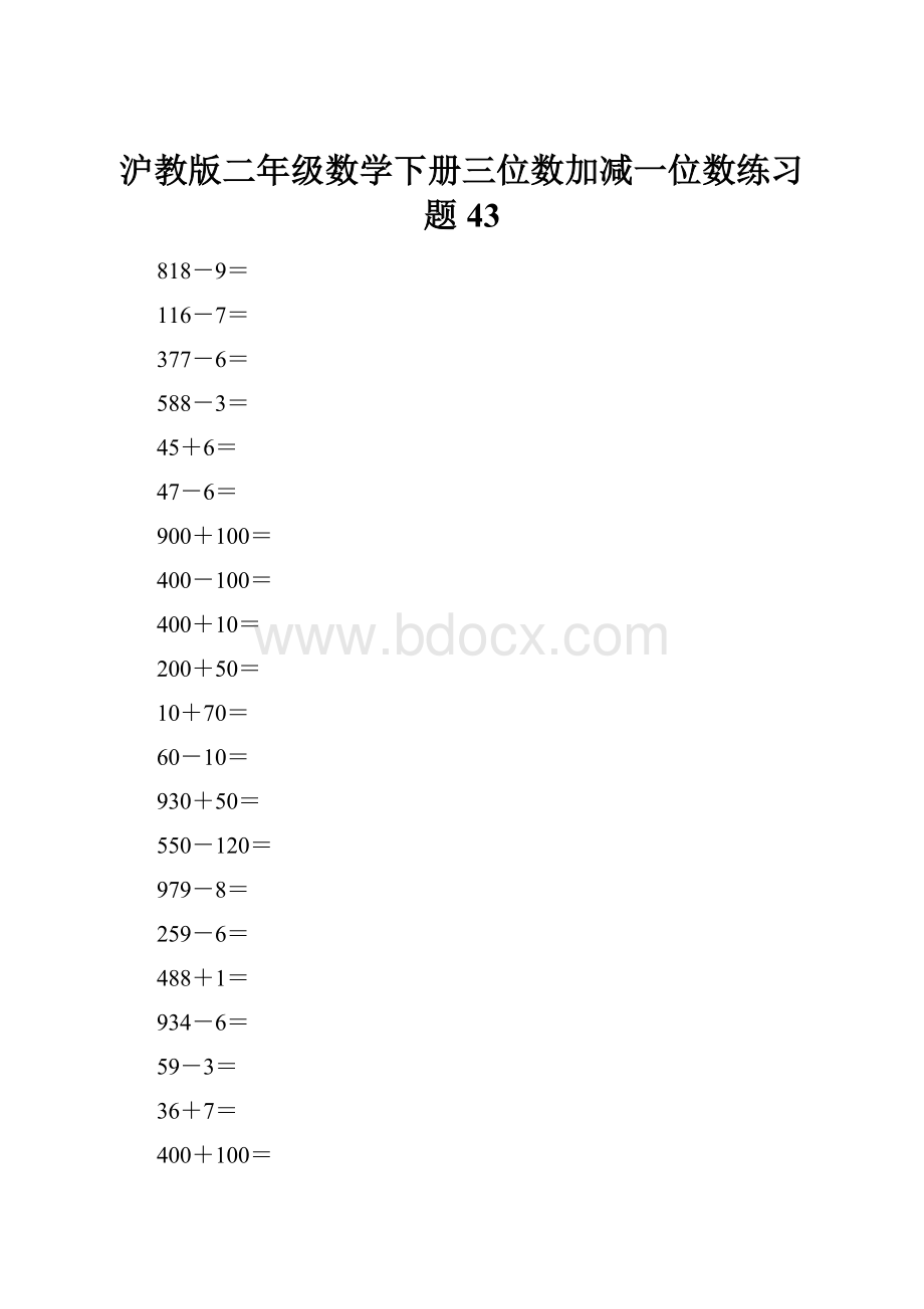 沪教版二年级数学下册三位数加减一位数练习题43文档格式.docx