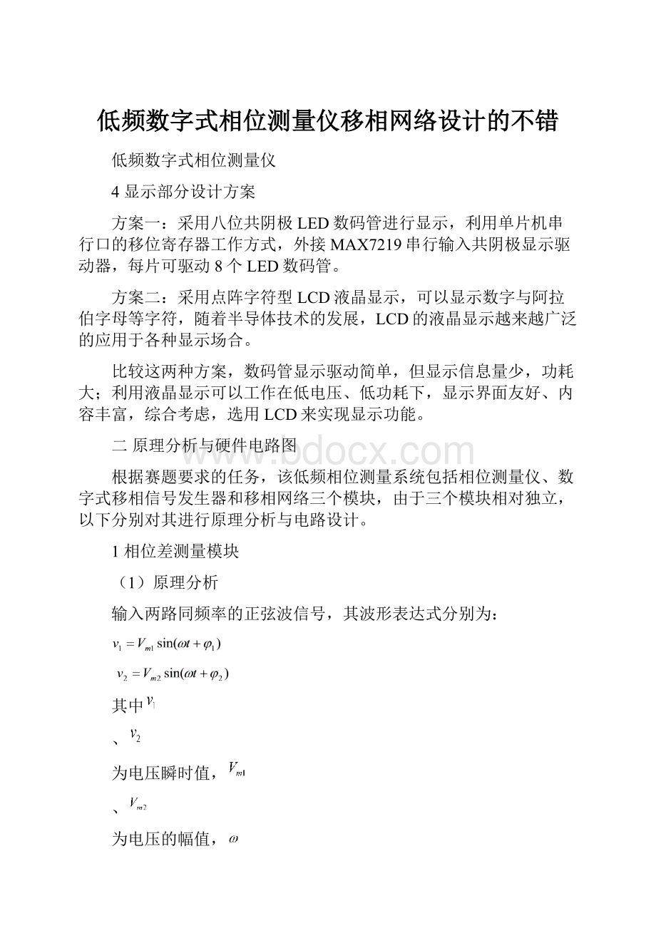 低频数字式相位测量仪移相网络设计的不错.docx