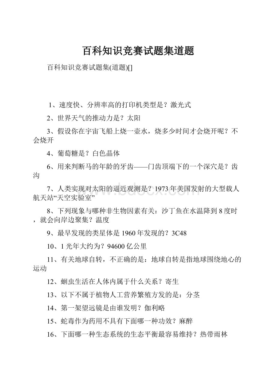 百科知识竞赛试题集道题.docx_第1页