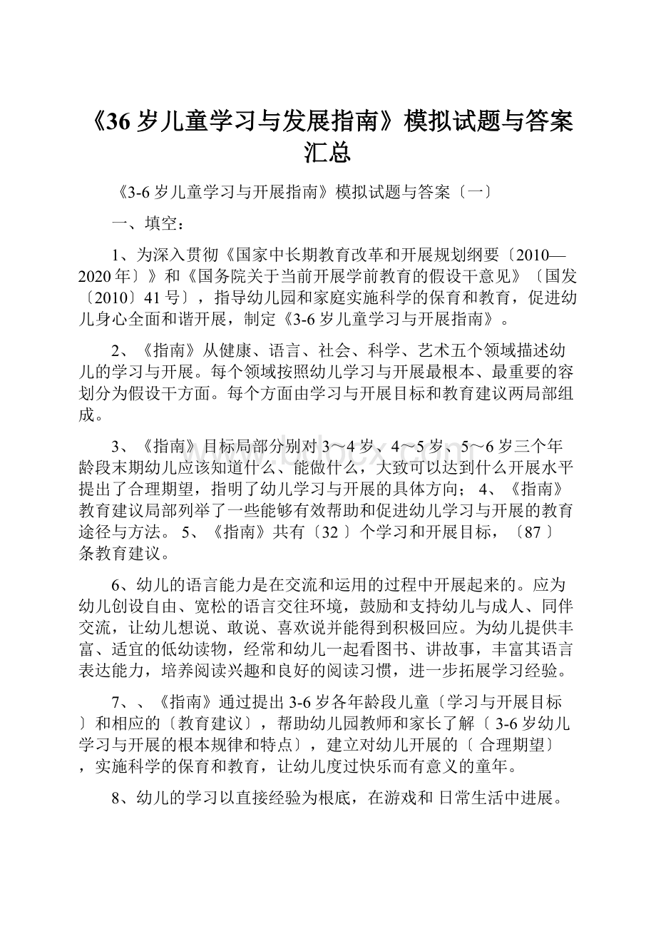 《36岁儿童学习与发展指南》模拟试题与答案汇总.docx_第1页