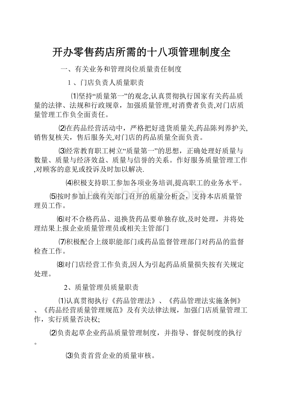 开办零售药店所需的十八项管理制度全.docx_第1页