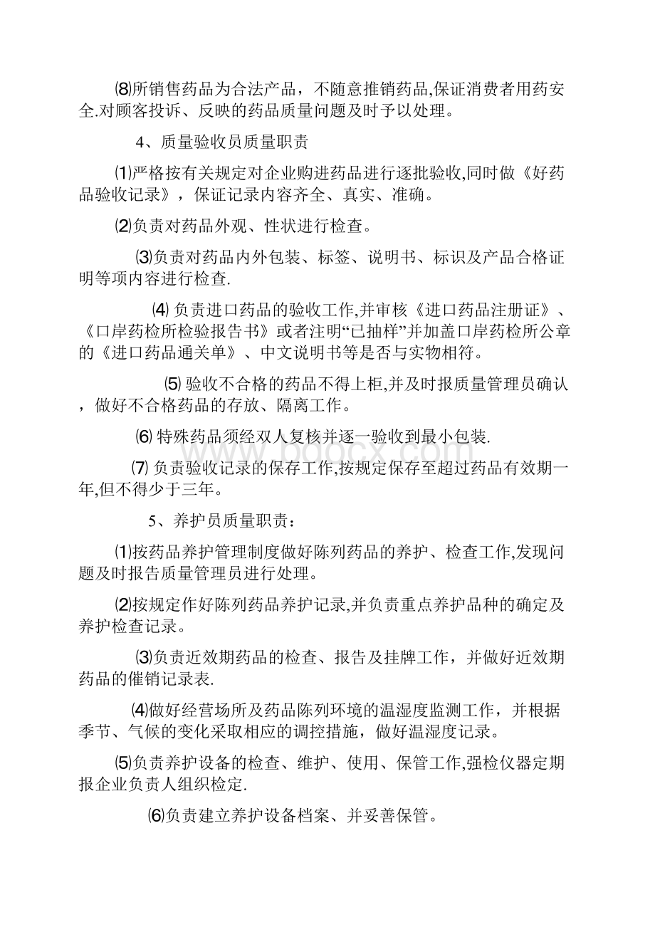 开办零售药店所需的十八项管理制度全.docx_第3页