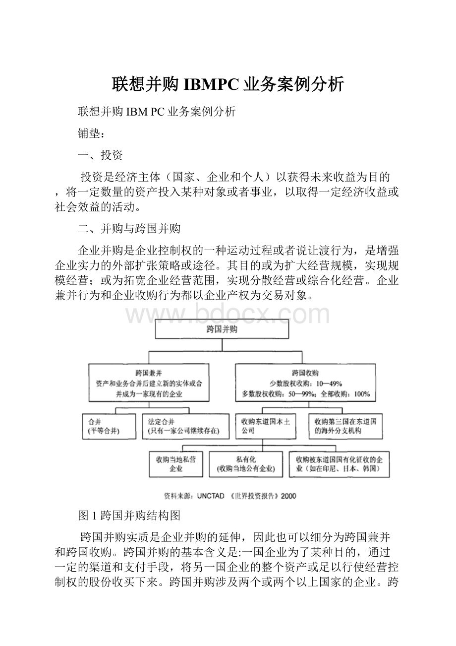 联想并购IBMPC业务案例分析.docx