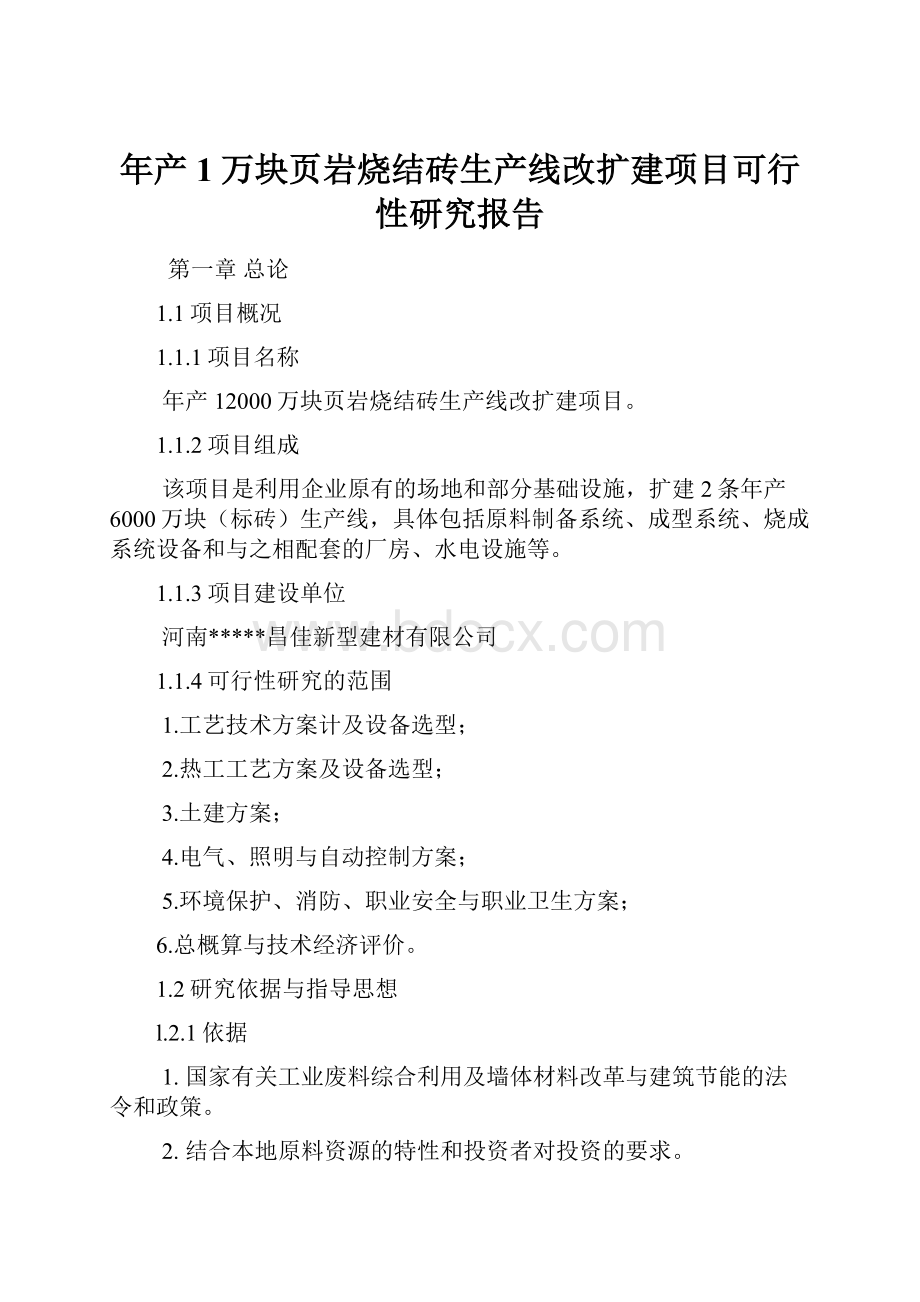 年产1万块页岩烧结砖生产线改扩建项目可行性研究报告.docx_第1页