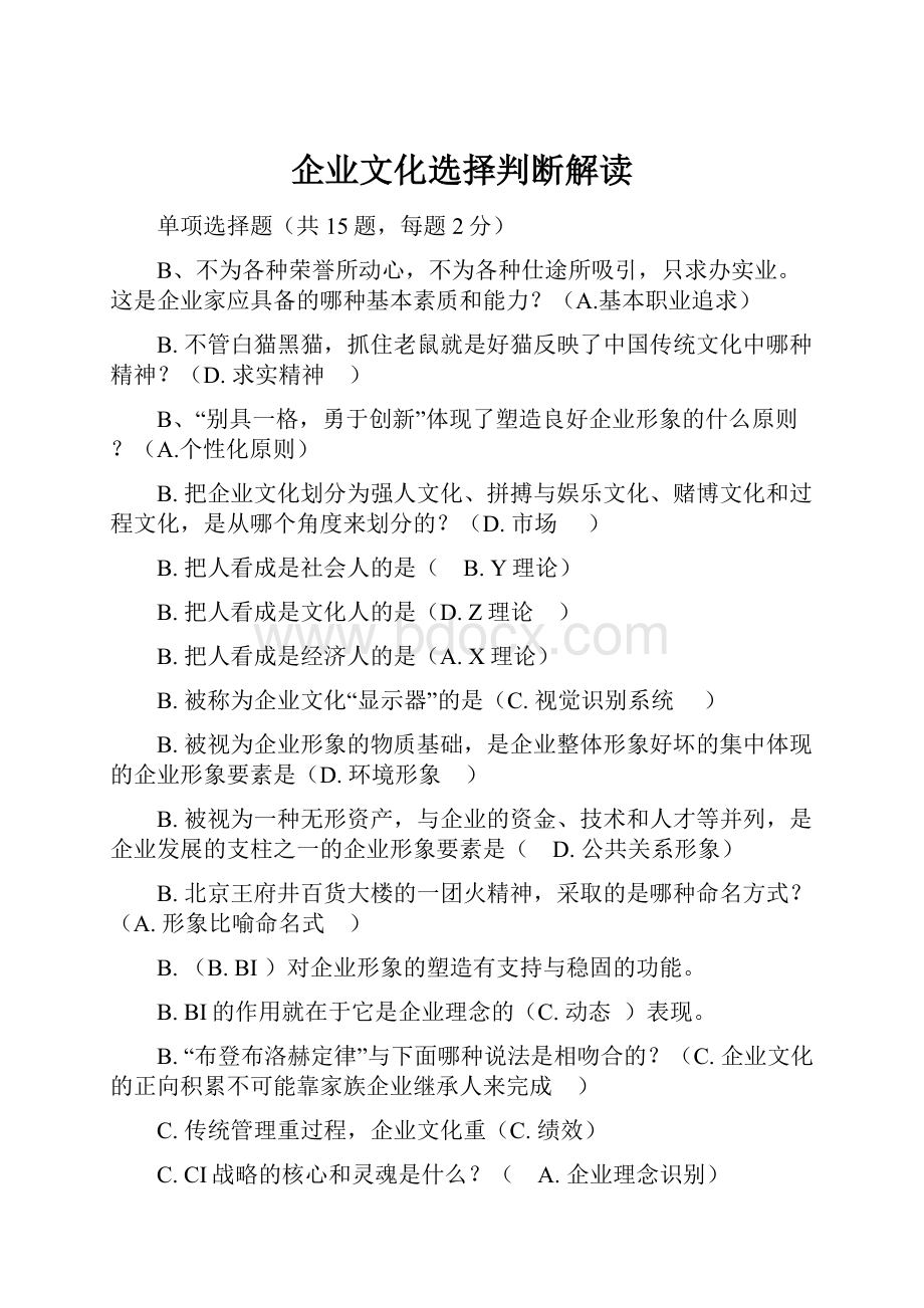 企业文化选择判断解读Word格式文档下载.docx