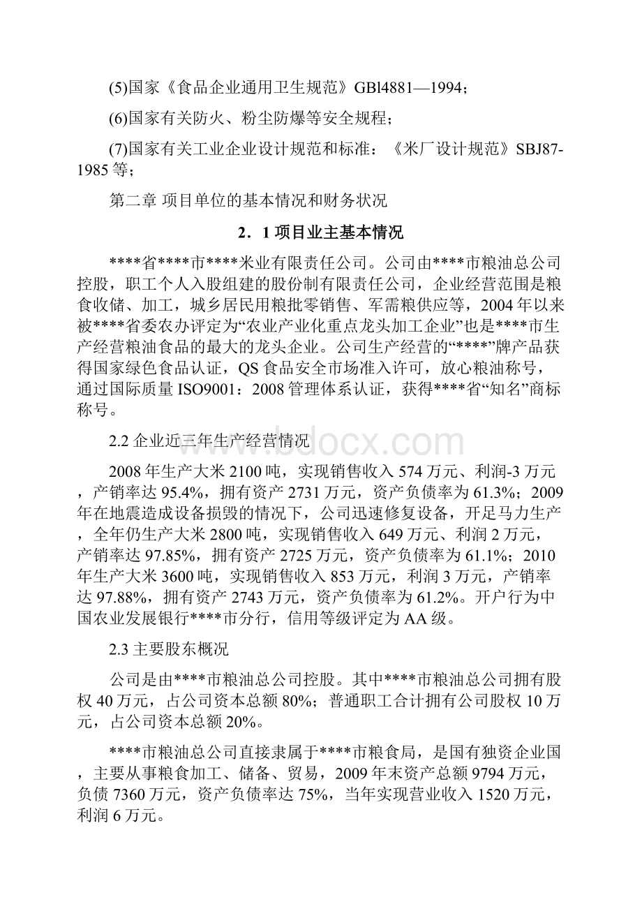 年加工6万吨大米生产线低温碾米抛光技术改造项目可行性研究报告 2.docx_第3页