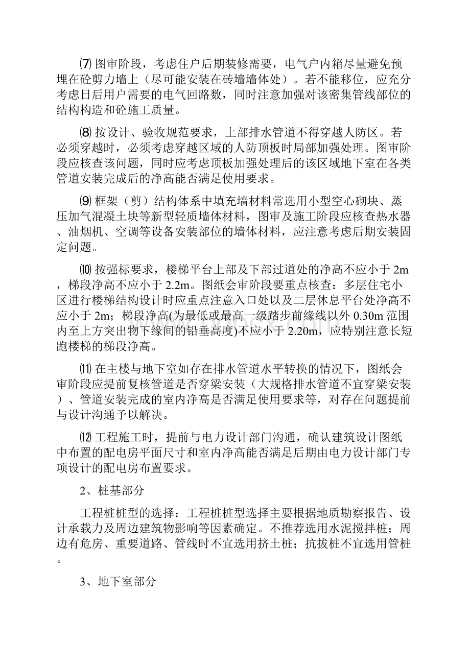 工程管理重难点及措施Microsoft Word 文档 2.docx_第2页