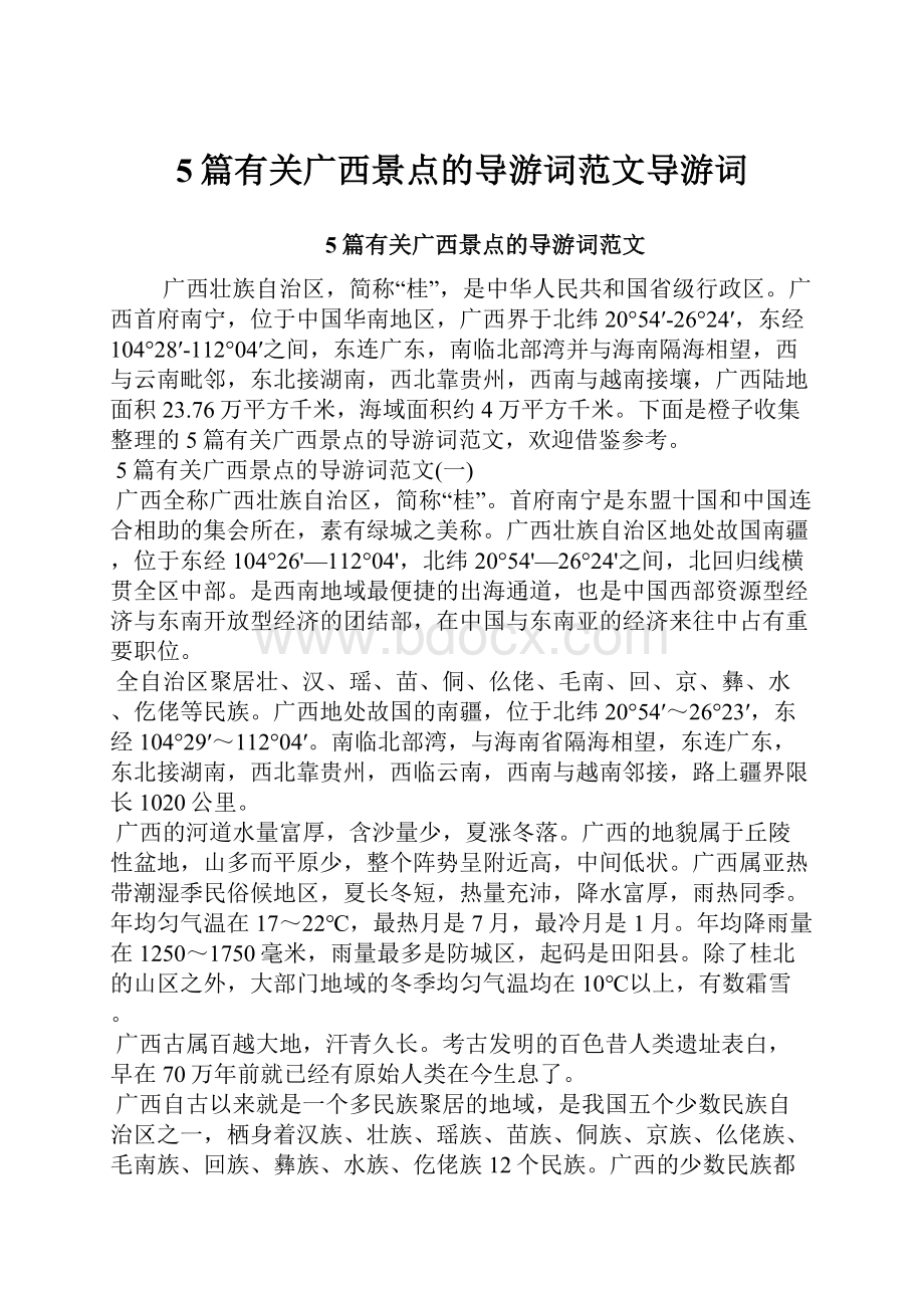 5篇有关广西景点的导游词范文导游词Word格式.docx