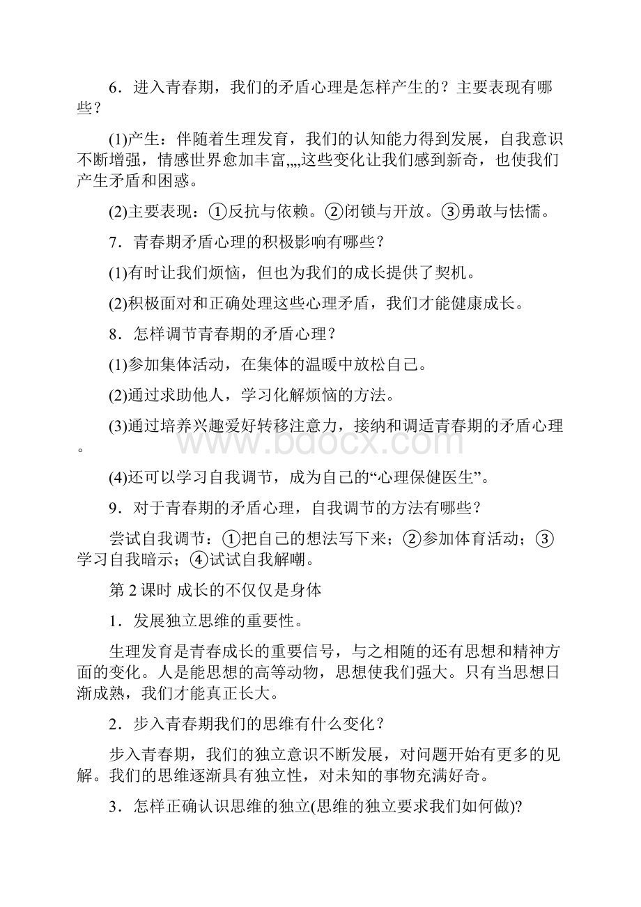 最新道德与法治七下知识点.docx_第2页