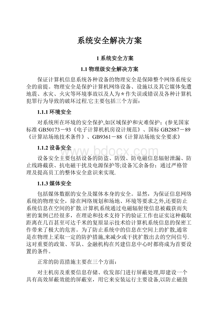 系统安全解决方案.docx_第1页