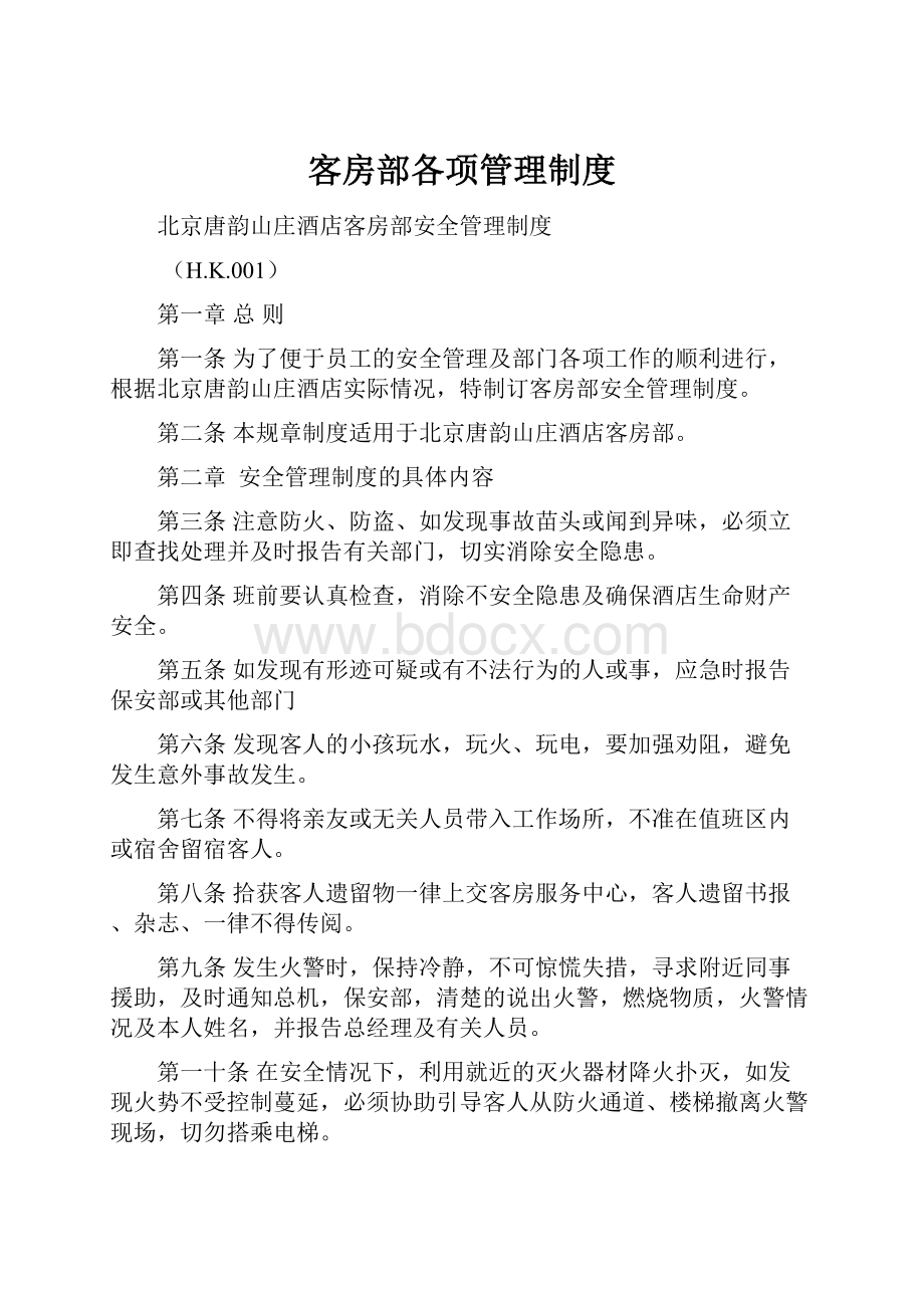 客房部各项管理制度.docx