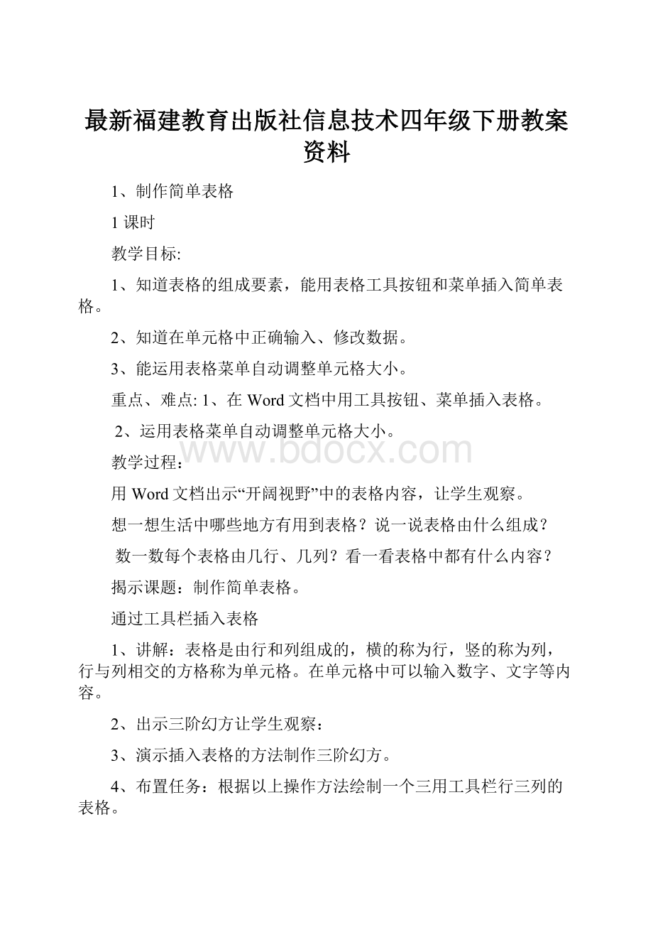 最新福建教育出版社信息技术四年级下册教案资料.docx_第1页