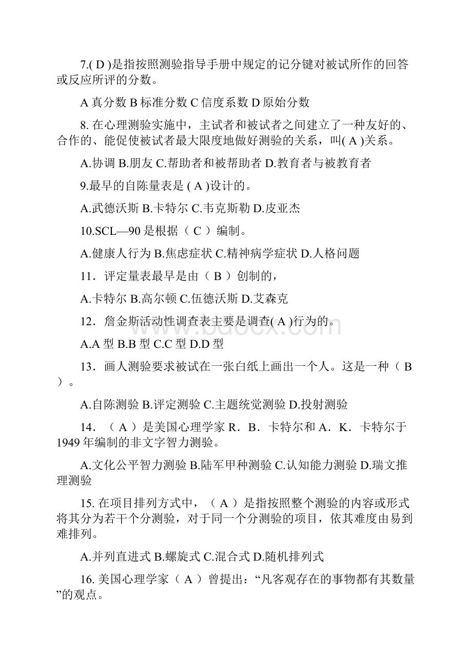 心理评价技术东北师范大学考试及答案.docx_第3页