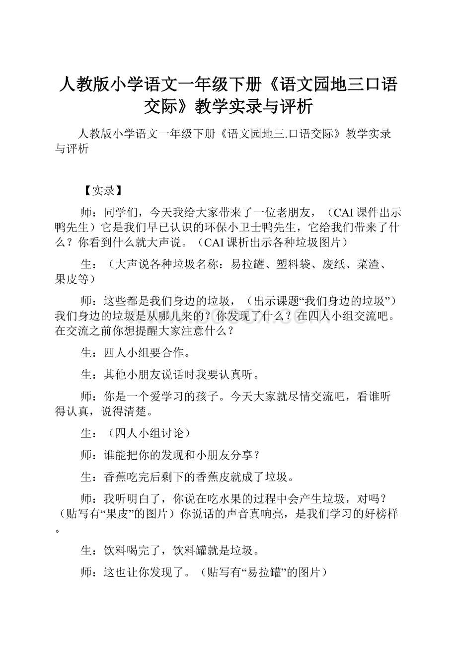 人教版小学语文一年级下册《语文园地三口语交际》教学实录与评析.docx_第1页