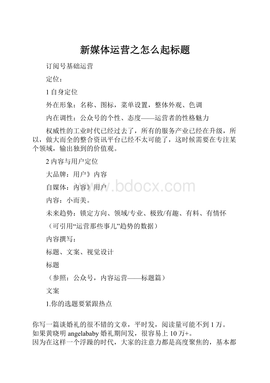 新媒体运营之怎么起标题.docx_第1页