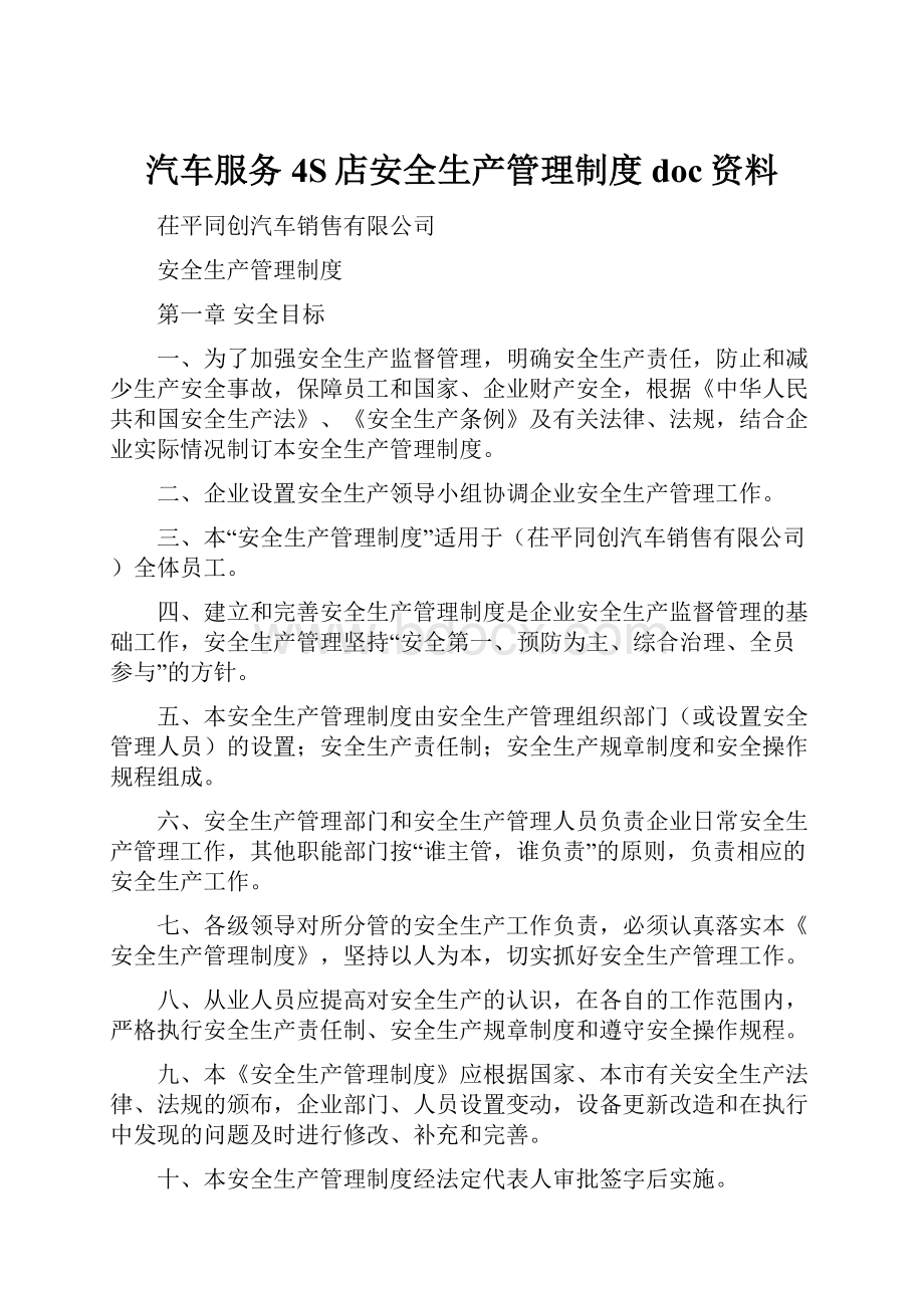 汽车服务4S店安全生产管理制度doc资料.docx_第1页