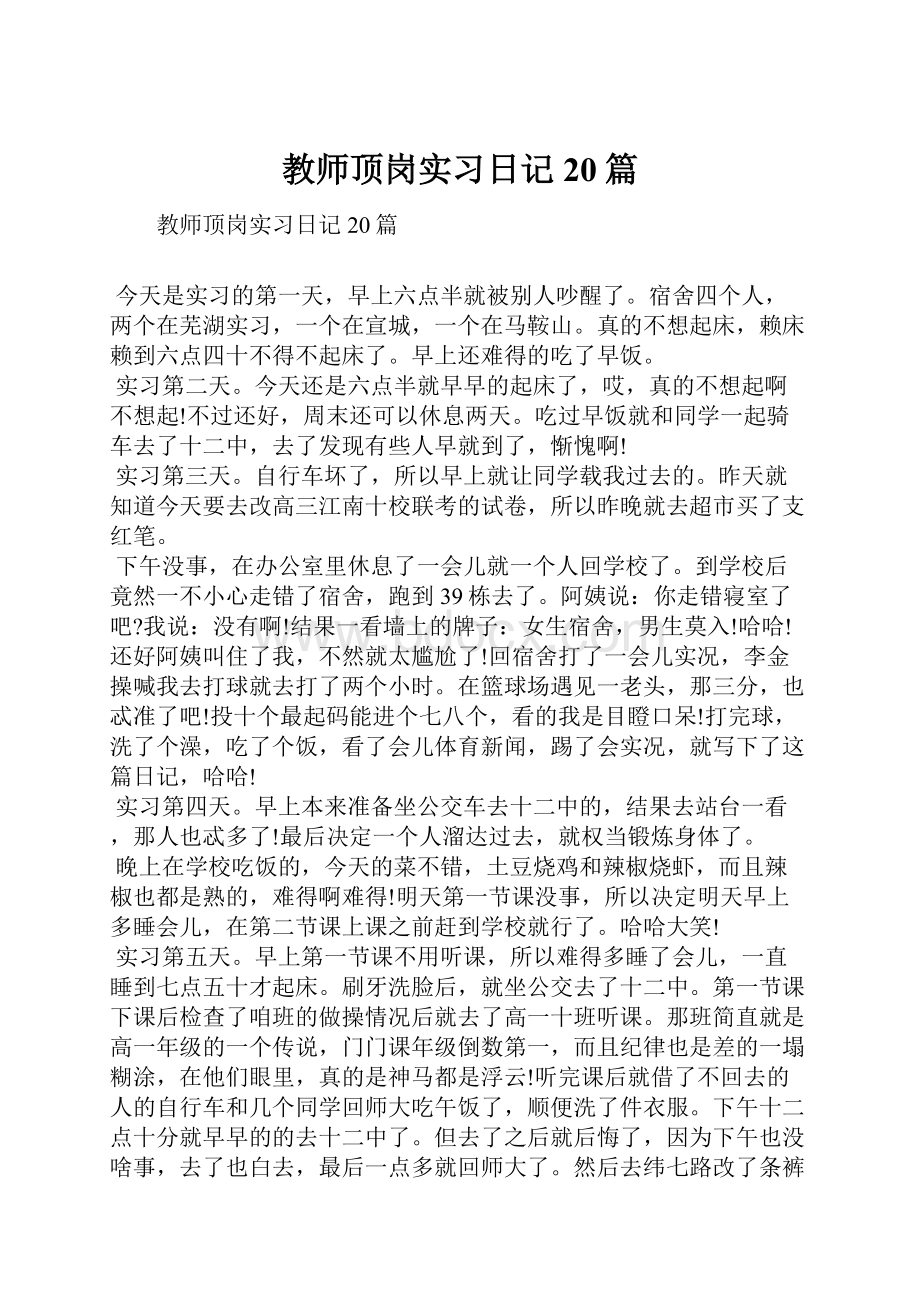 教师顶岗实习日记20篇.docx