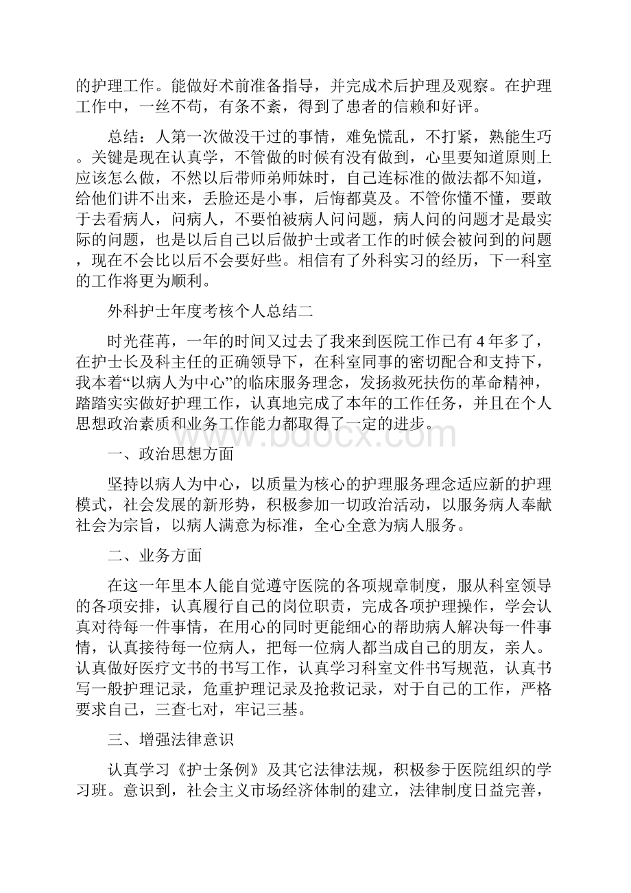 外科护士年度考核个人总结范文四篇.docx_第2页