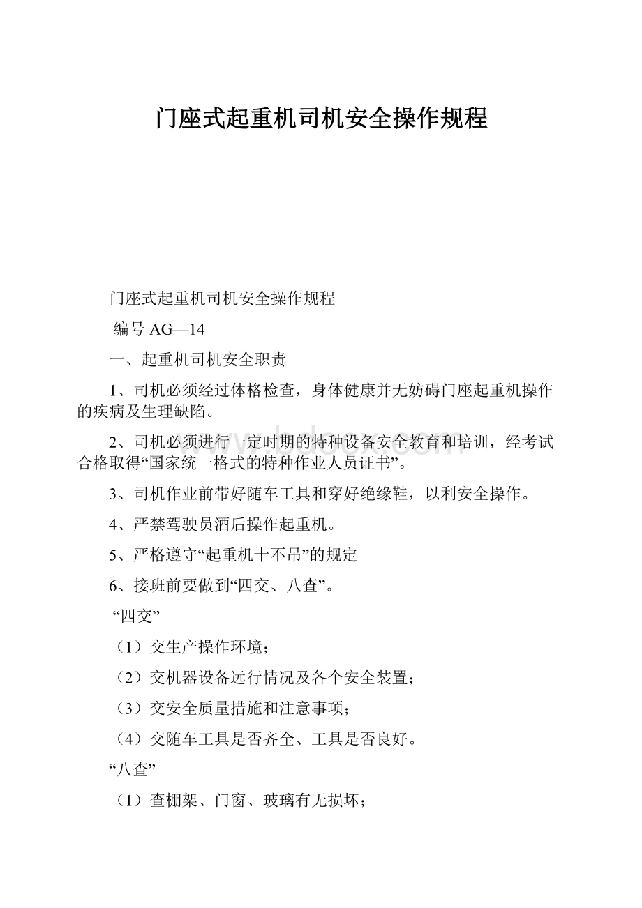 门座式起重机司机安全操作规程.docx_第1页