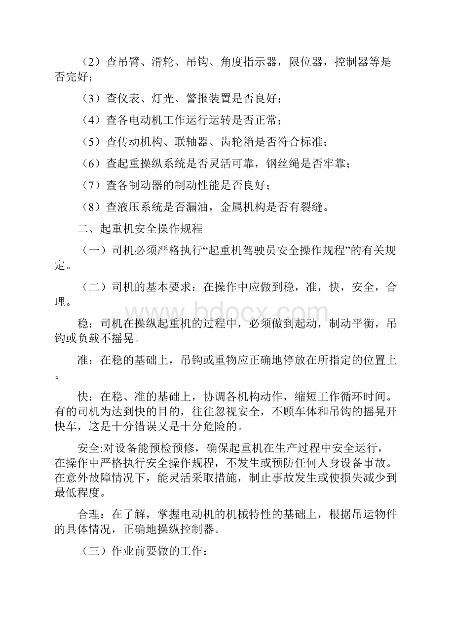 门座式起重机司机安全操作规程.docx_第2页