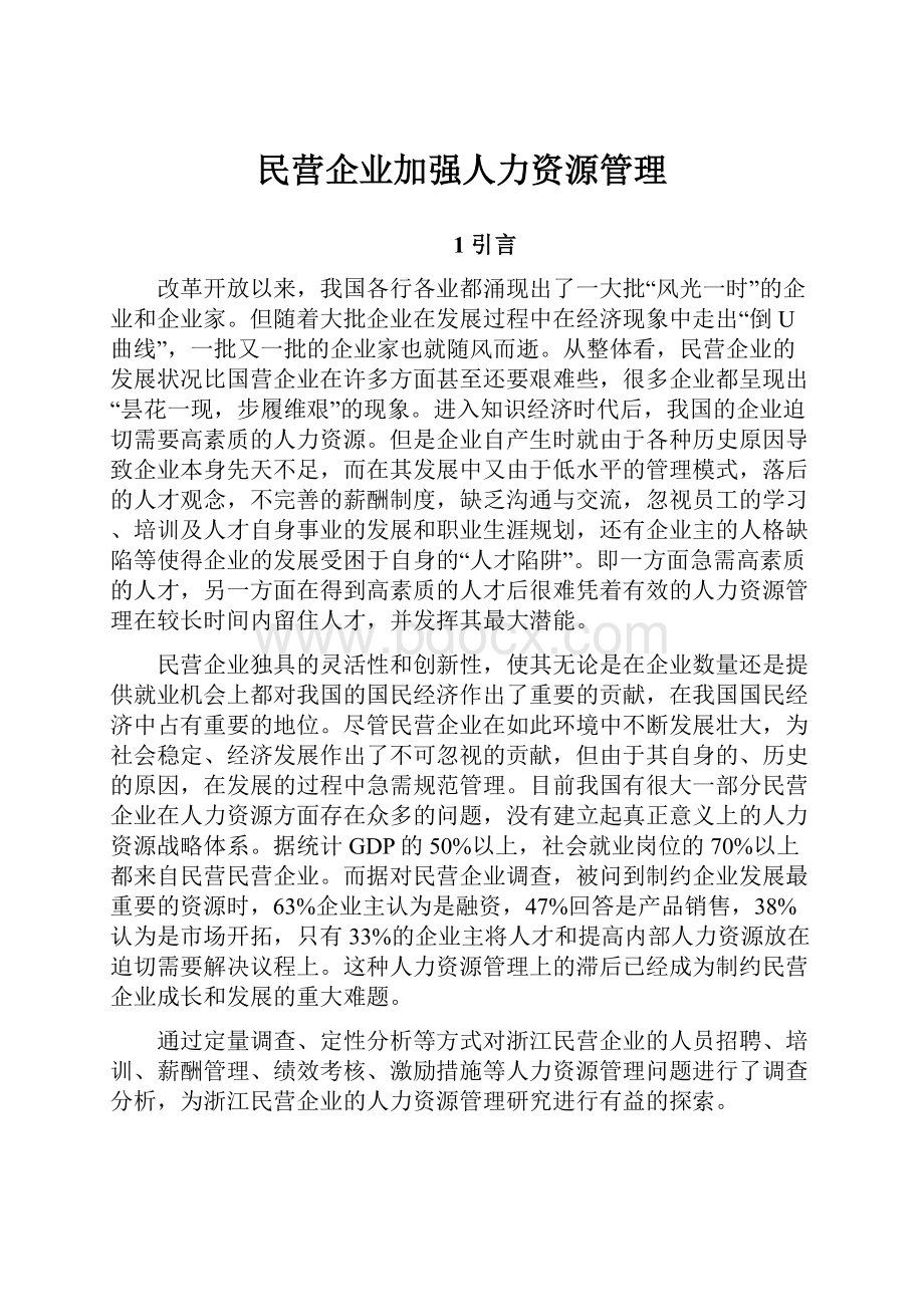 民营企业加强人力资源管理.docx_第1页