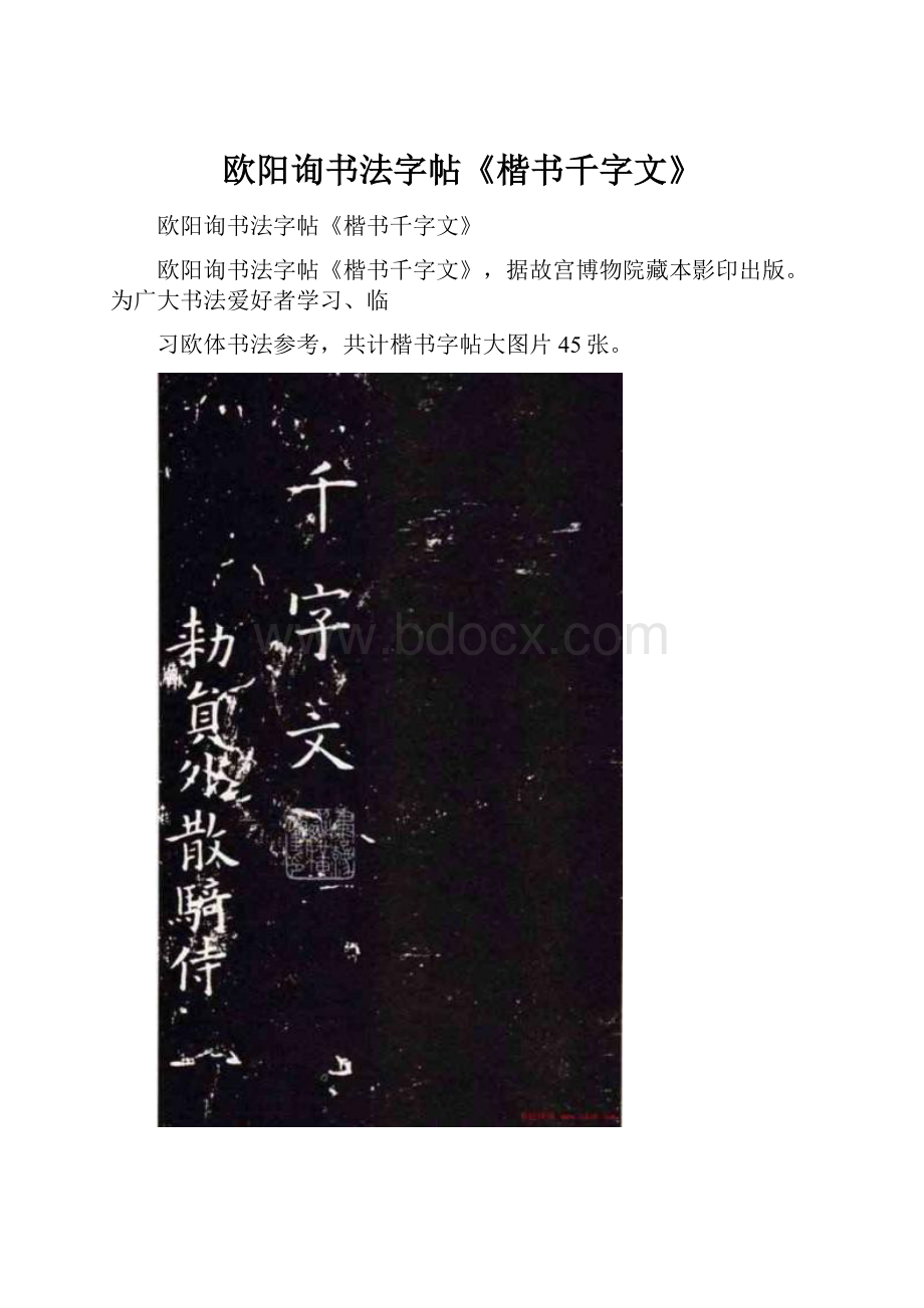 欧阳询书法字帖《楷书千字文》.docx_第1页