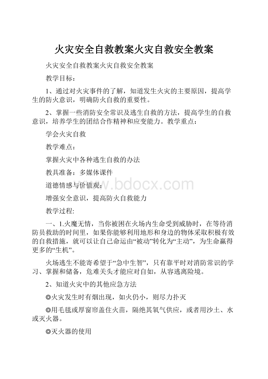 火灾安全自救教案火灾自救安全教案.docx_第1页