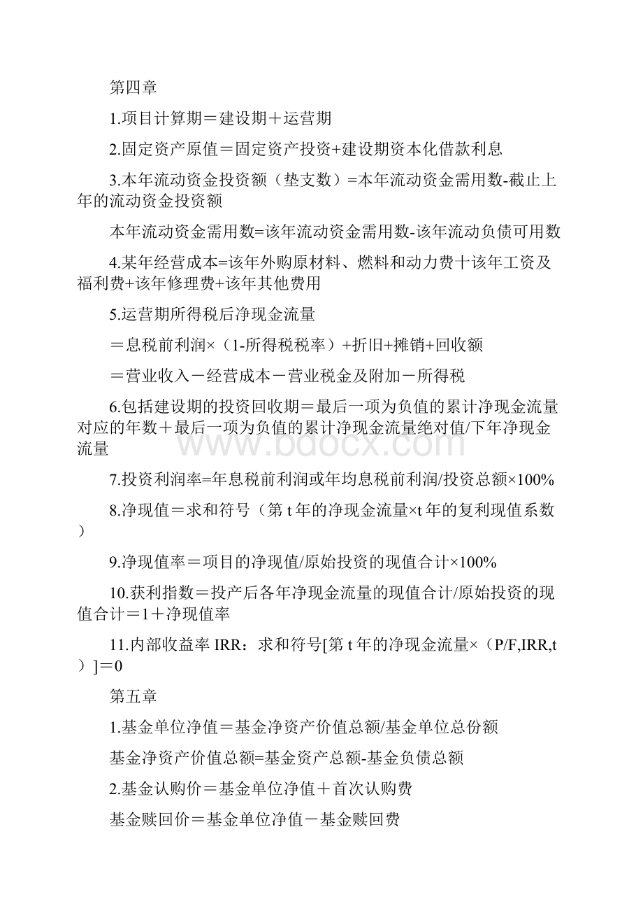 最新中级财务管理各章节主要公式总结p.docx_第2页