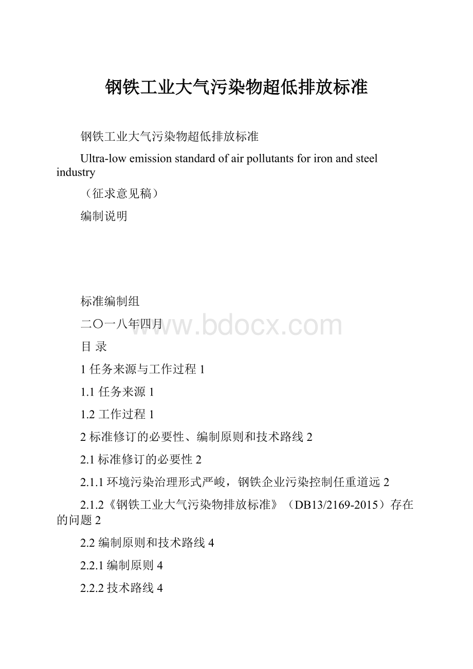 钢铁工业大气污染物超低排放标准Word格式.docx