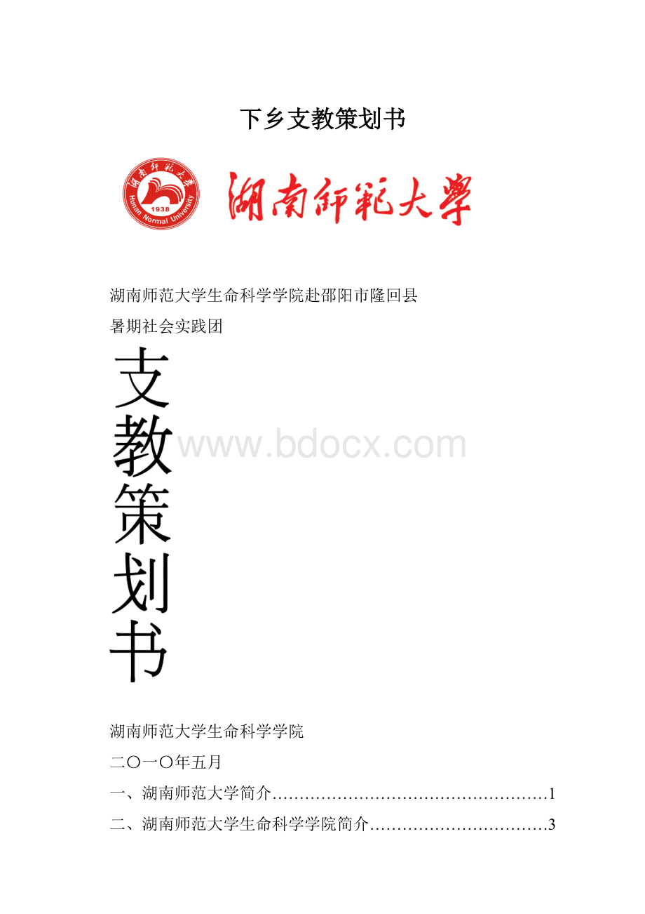 下乡支教策划书.docx_第1页