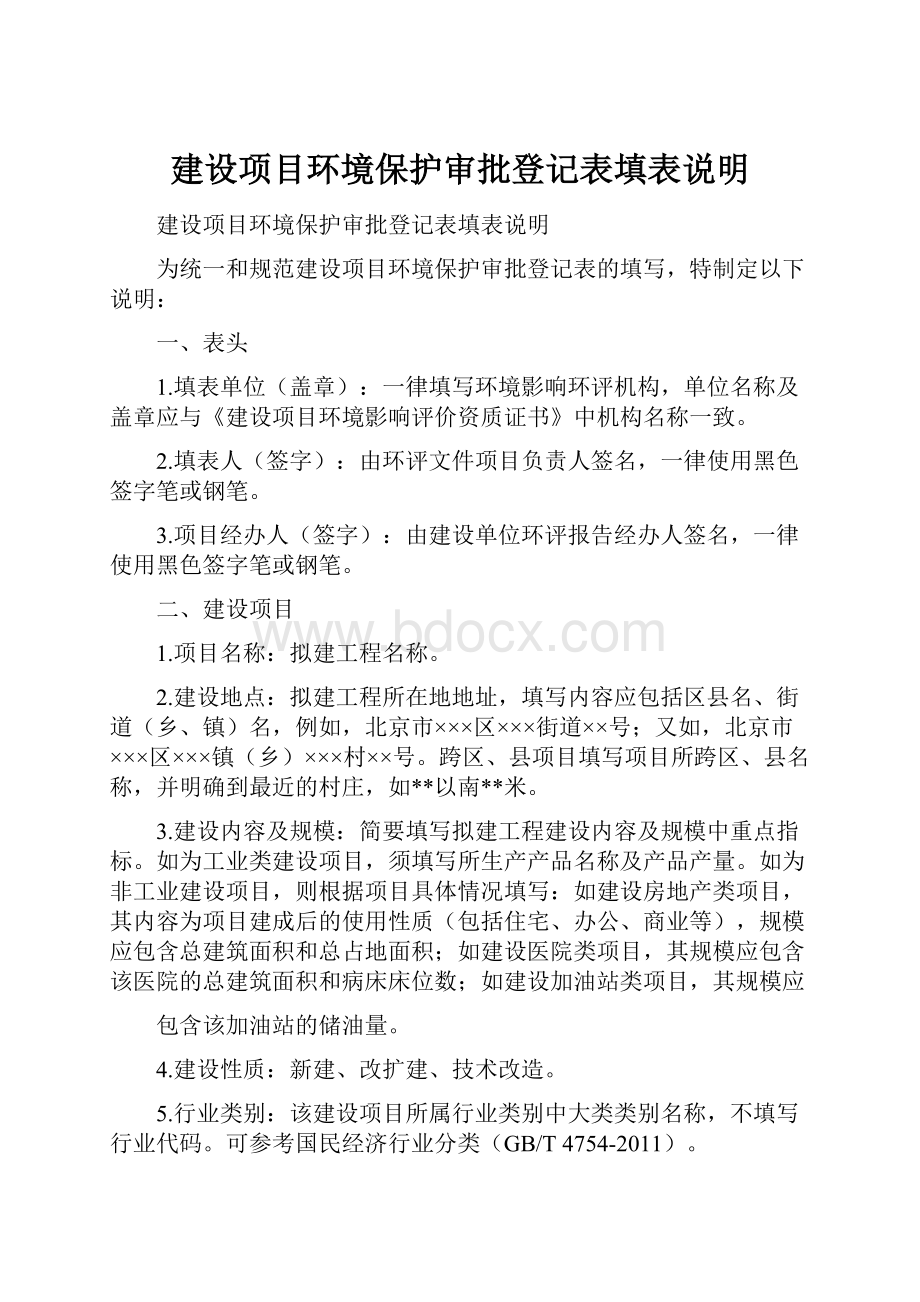 建设项目环境保护审批登记表填表说明.docx