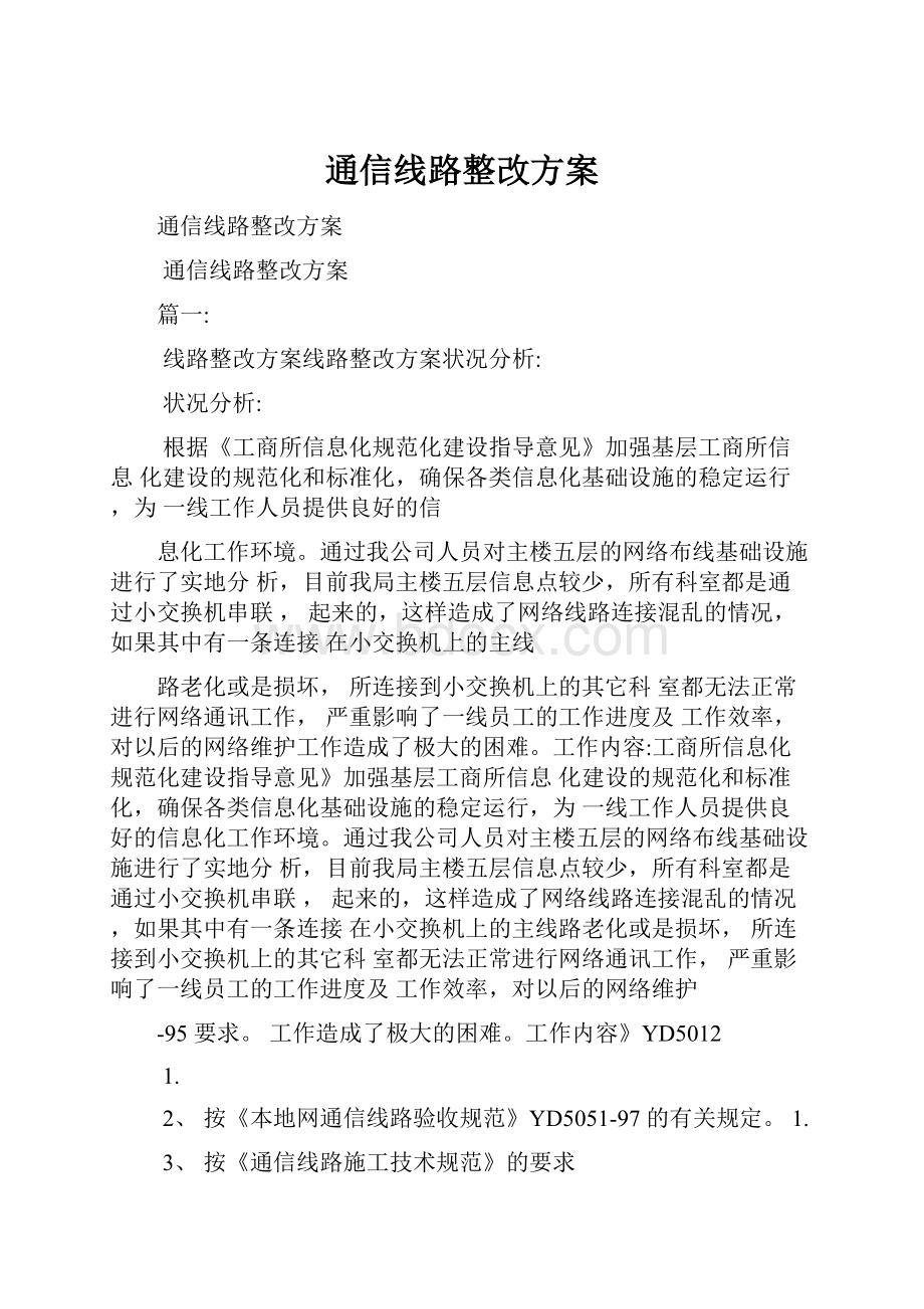 通信线路整改方案.docx_第1页