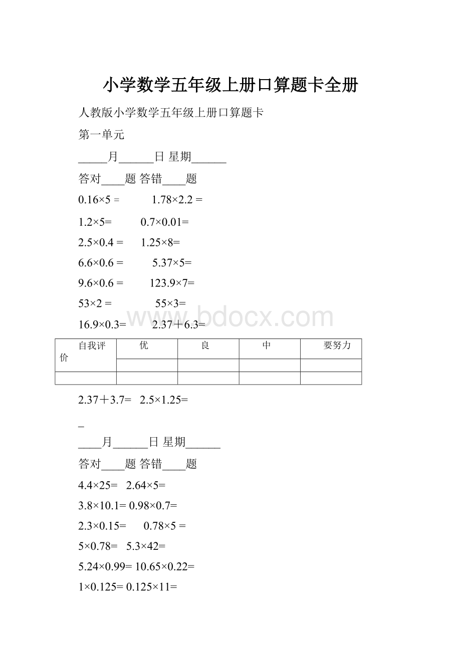 小学数学五年级上册口算题卡全册.docx_第1页