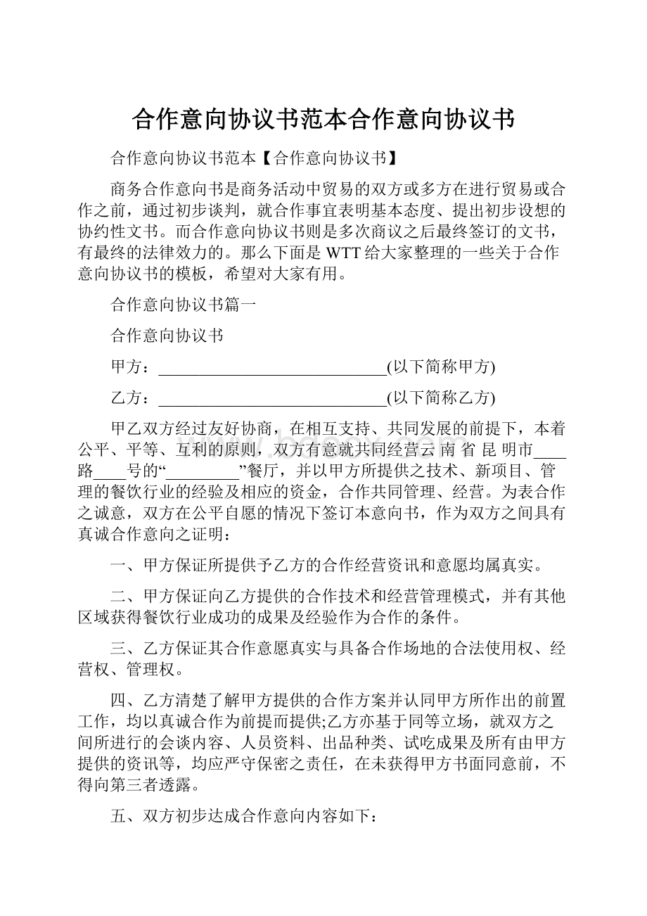 合作意向协议书范本合作意向协议书.docx_第1页