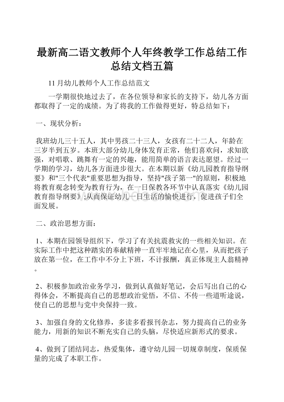 最新高二语文教师个人年终教学工作总结工作总结文档五篇文档格式.docx_第1页