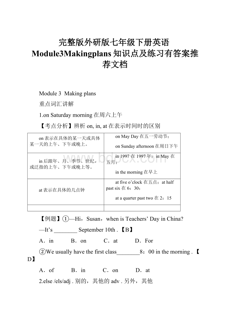 完整版外研版七年级下册英语Module3Makingplans知识点及练习有答案推荐文档.docx_第1页
