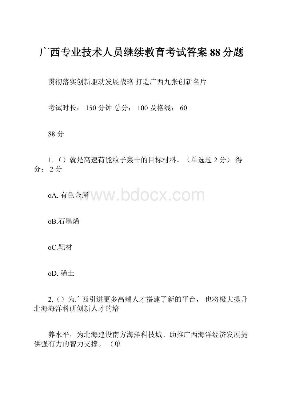 广西专业技术人员继续教育考试答案88分题Word文档下载推荐.docx_第1页