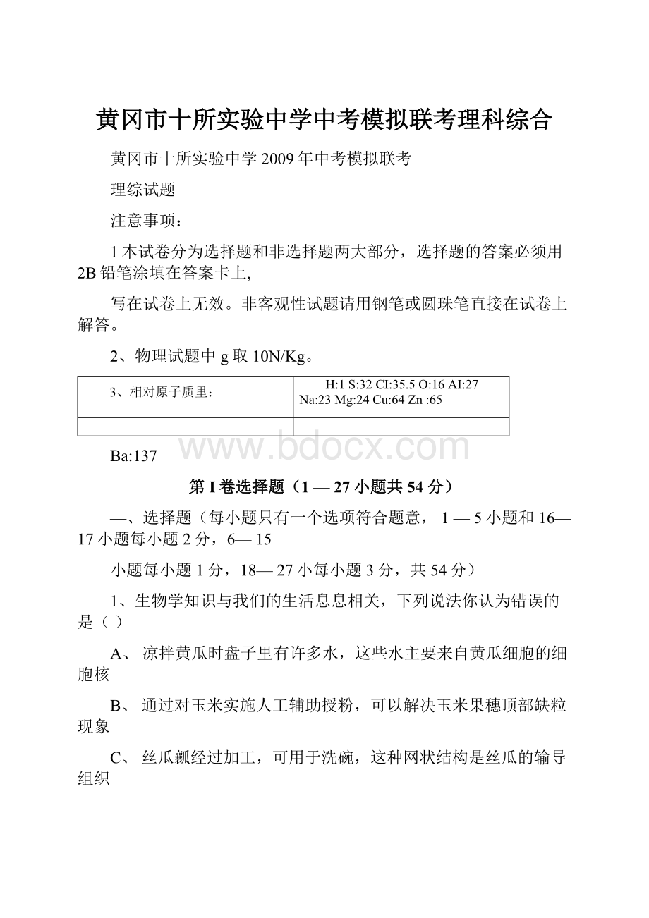 黄冈市十所实验中学中考模拟联考理科综合.docx