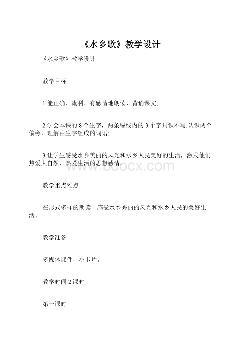 《水乡歌》教学设计Word格式.docx