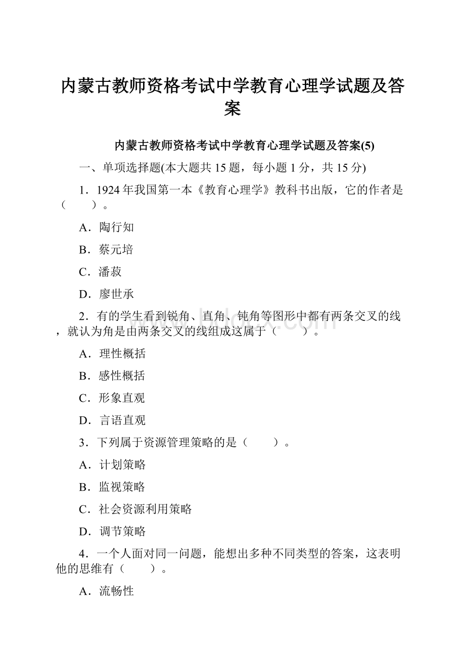 内蒙古教师资格考试中学教育心理学试题及答案.docx