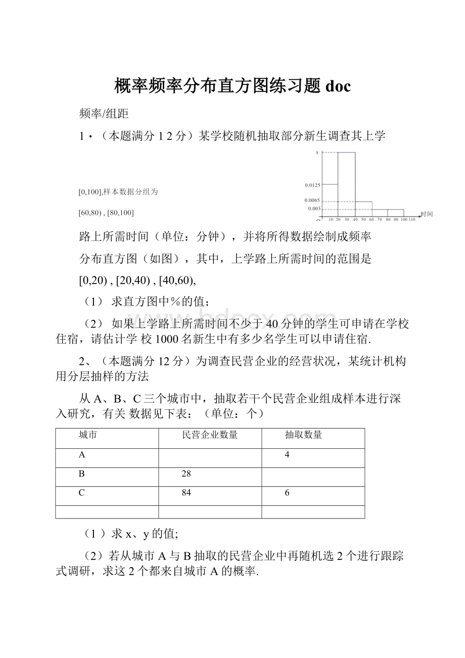 概率频率分布直方图练习题doc.docx_第1页