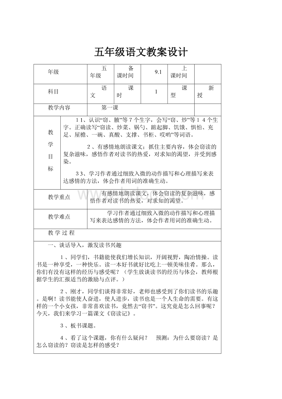 五年级语文教案设计Word格式文档下载.docx_第1页