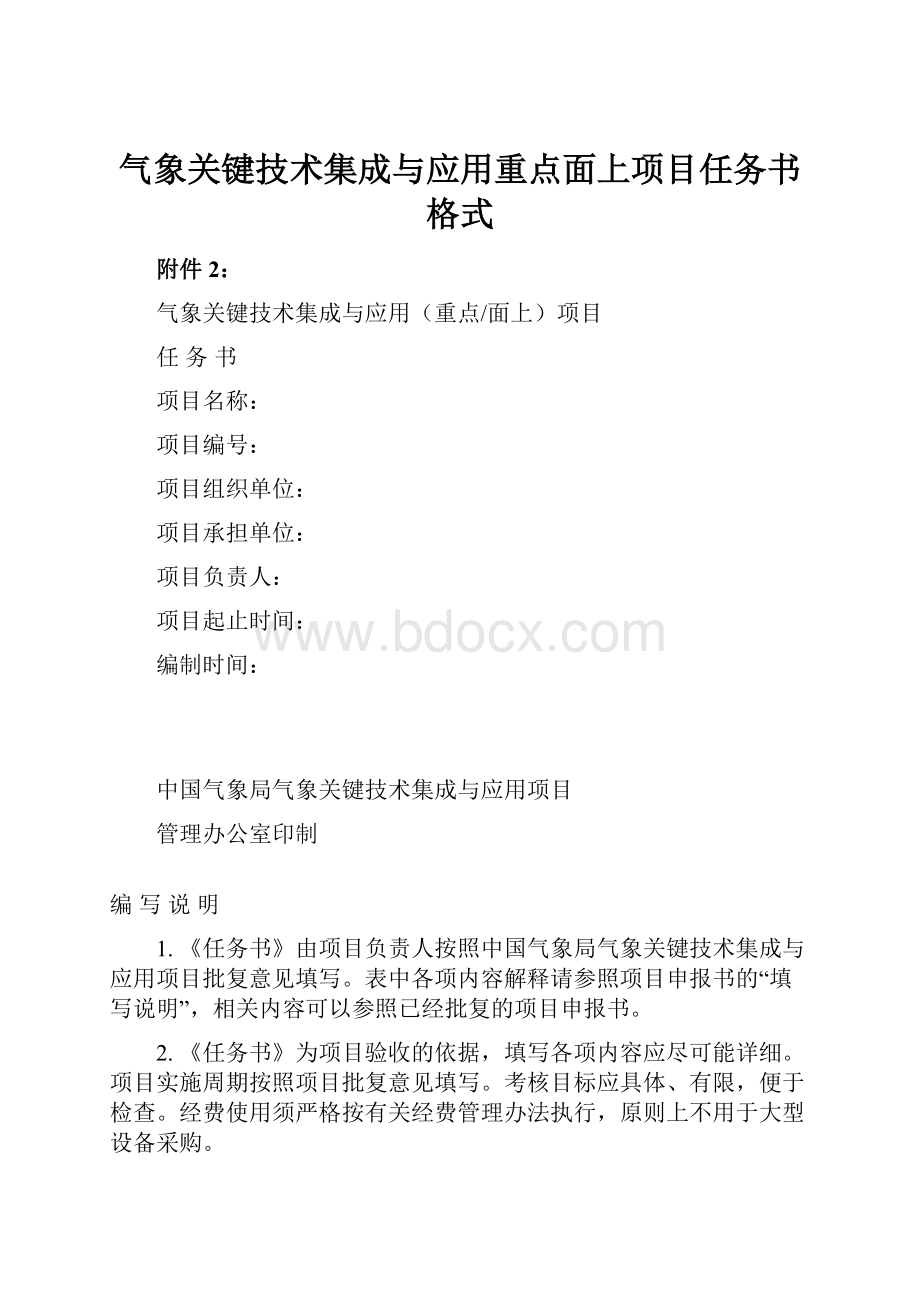 气象关键技术集成与应用重点面上项目任务书格式.docx