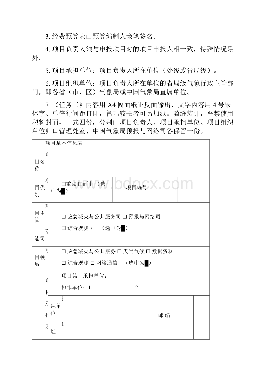 气象关键技术集成与应用重点面上项目任务书格式.docx_第2页