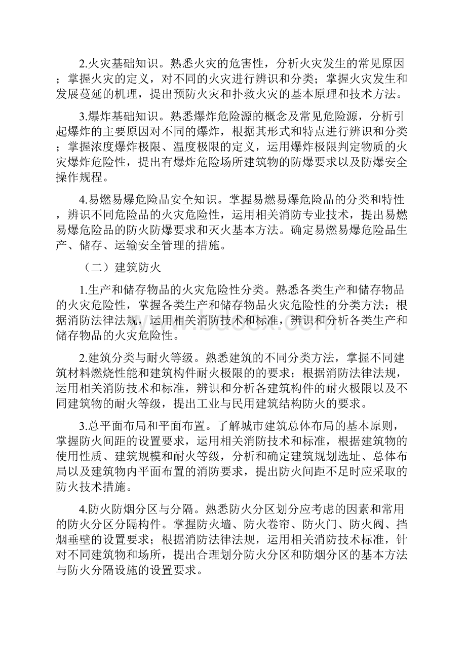 一级注册消防工程师资格考试大纲.docx_第2页