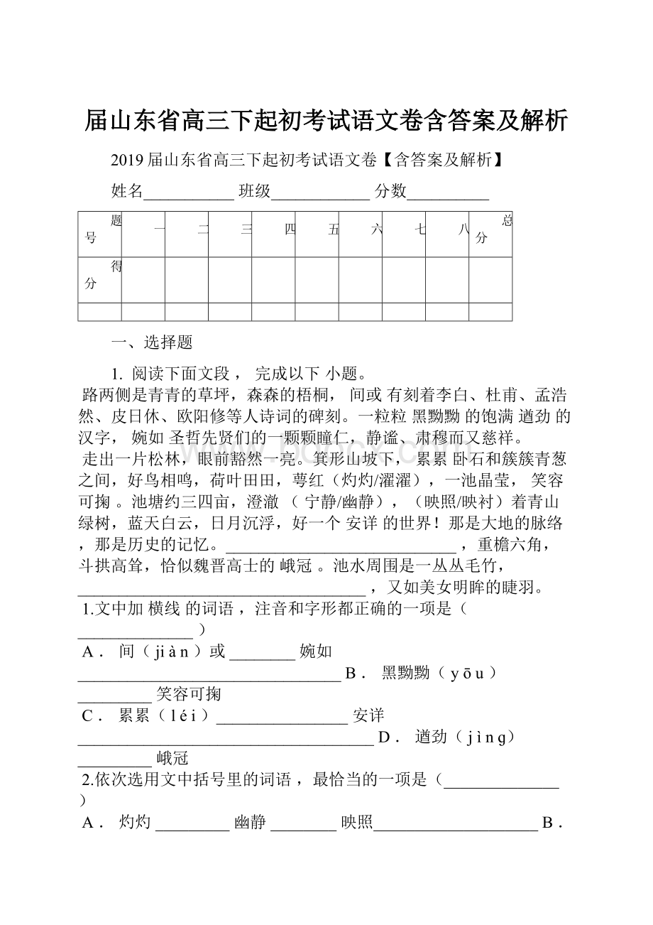 届山东省高三下起初考试语文卷含答案及解析.docx