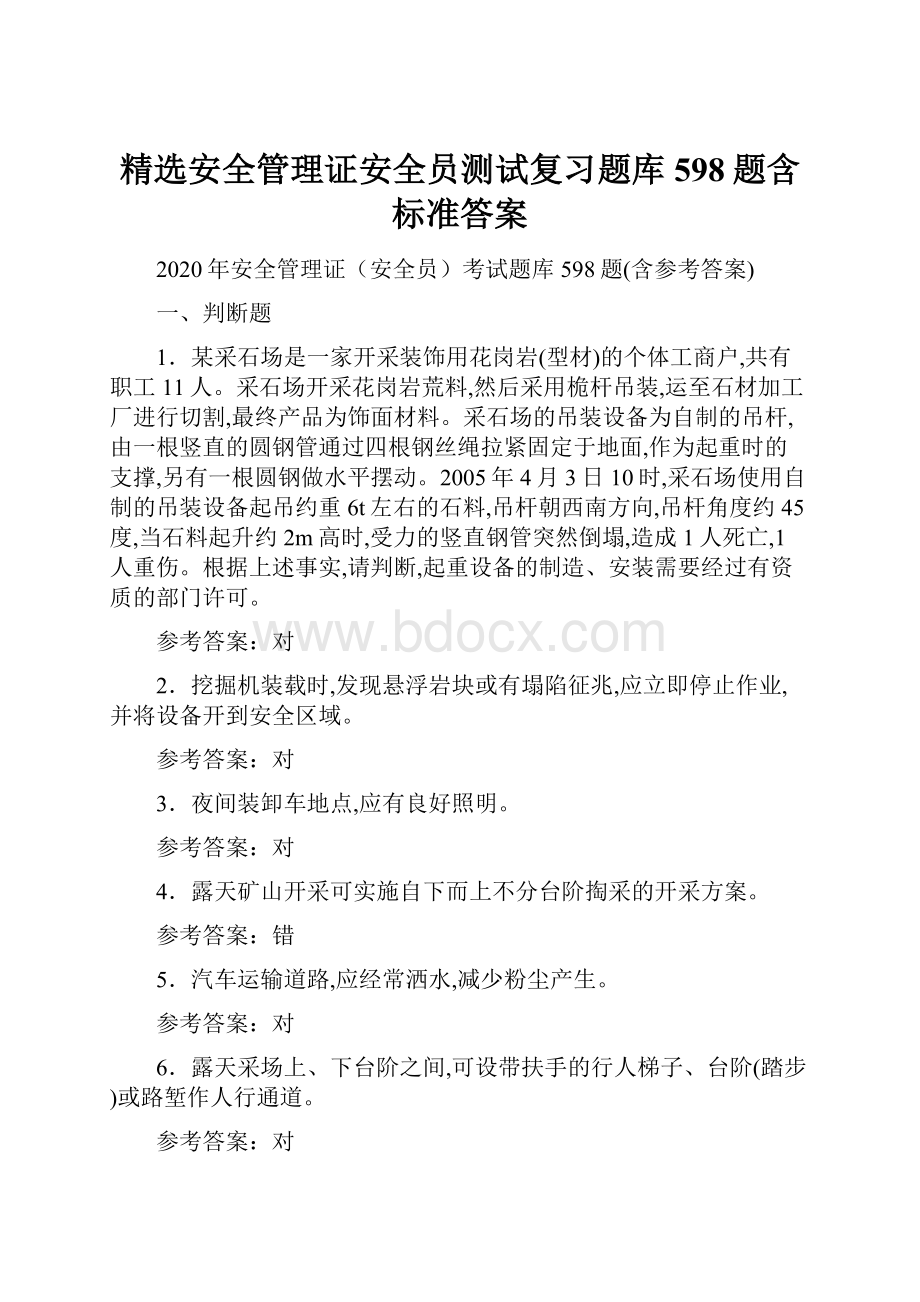 精选安全管理证安全员测试复习题库598题含标准答案.docx