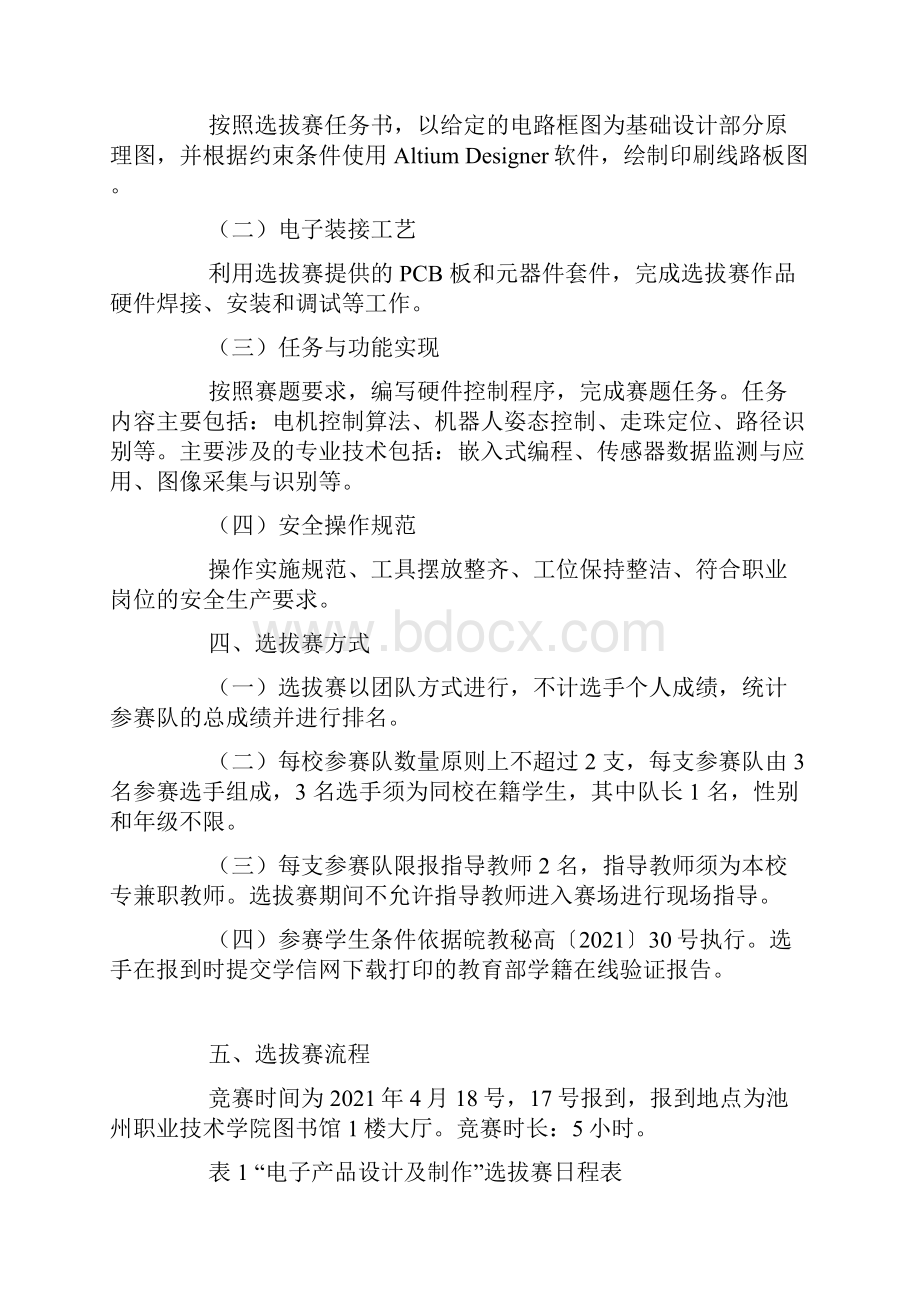 全国职业院校技能大赛高职组安徽省选拔赛电子产品设计及制作赛项竞赛规程.docx_第2页